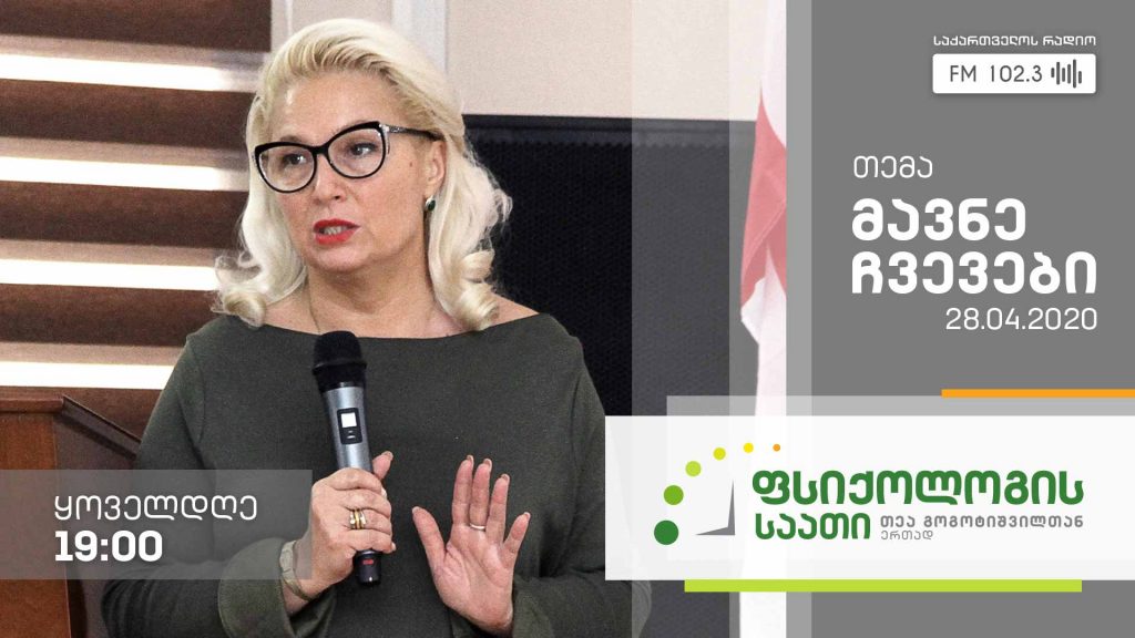 „ფსიქოლოგის საათი“ თემა: მავნე ჩვევები #LIVE