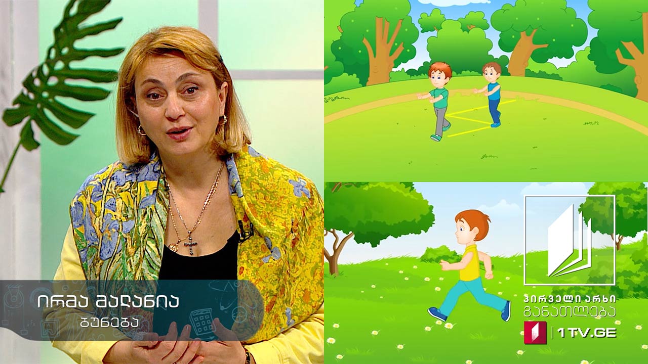 ბუნება, IV კლასი - მოძრაობა, 2020, #ტელესკოლა