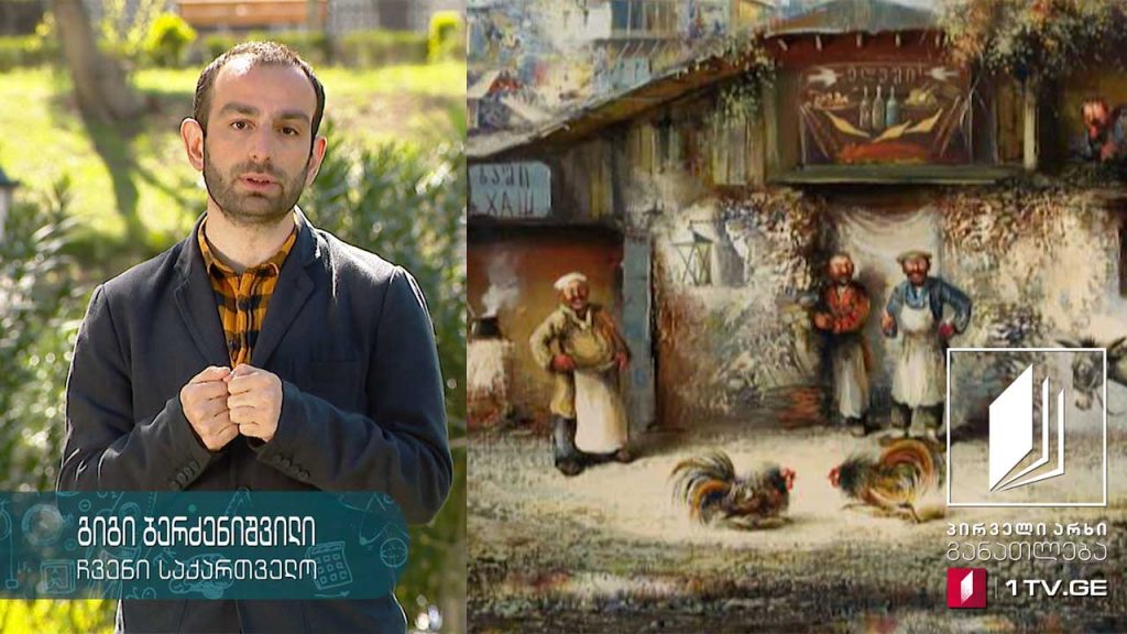 ჩვენი საქართველო, VI კლასი – თბილისი – დასვენება და გართობა, 28 აპრილი, 2020 #ტელესკოლა