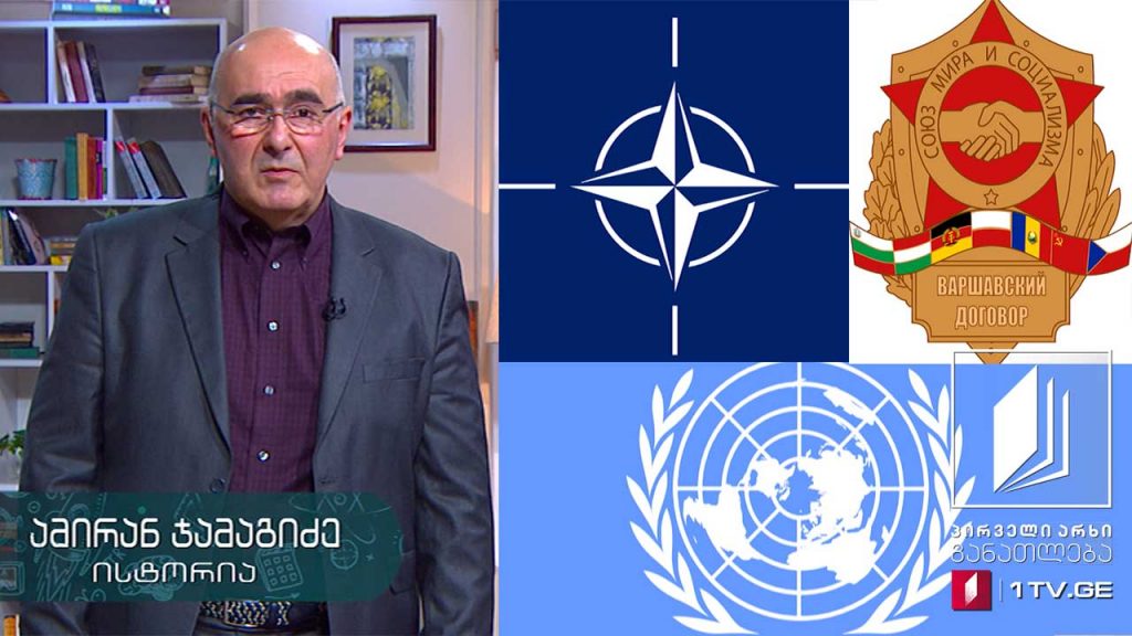 ისტორია, VIII კლასი – „ცივი ომის“ ეპოქის პოლიტიკური კონფლიქტები, 28 აპრილი, 2020 #ტელესკოლა