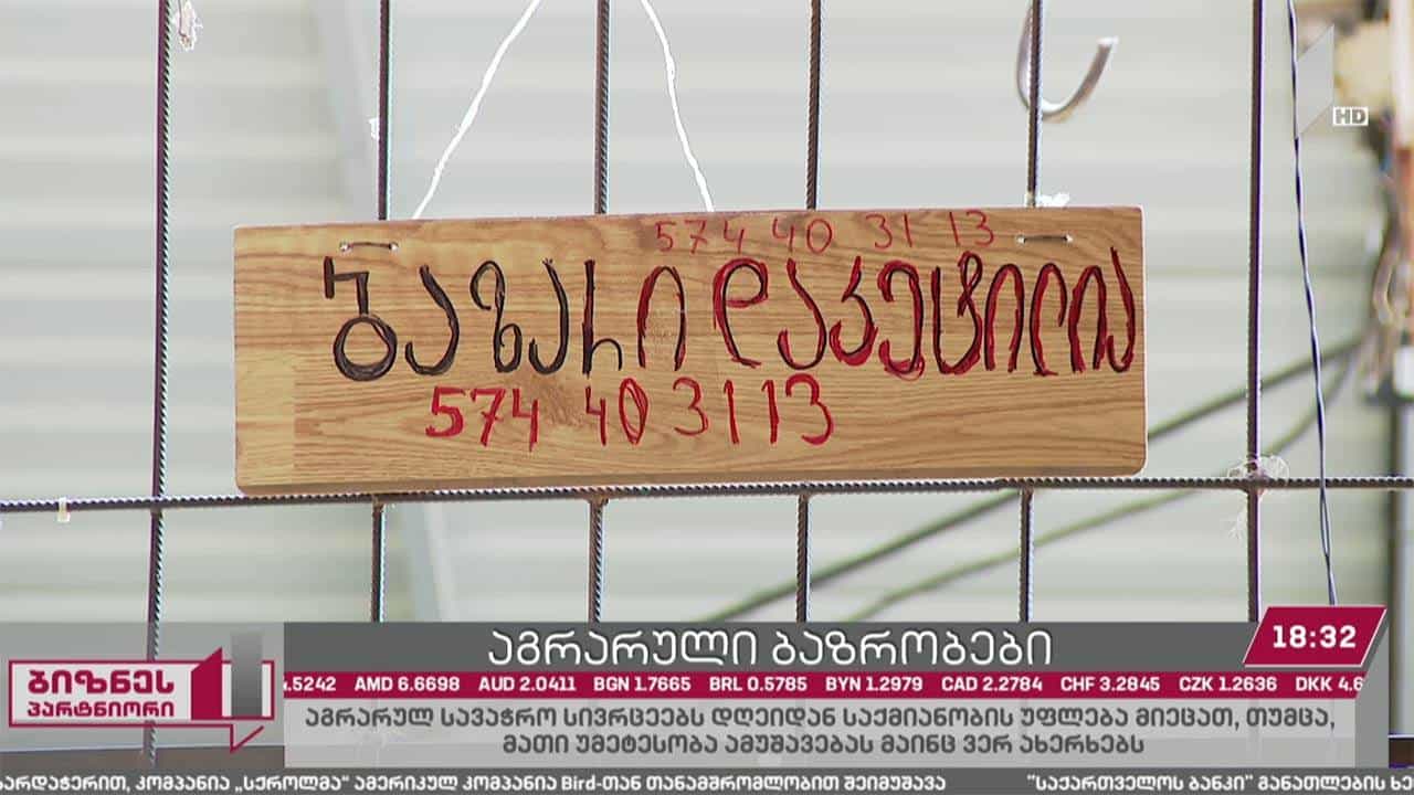აგრარულ ბაზრებსა და ბაზრობებს დღეიდან საქმიანობის უფლება მიეცათ