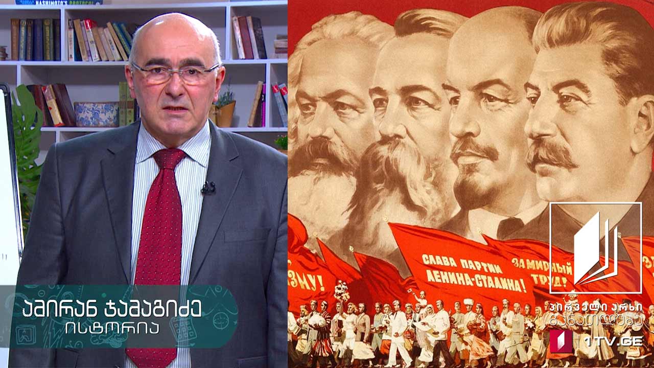ისტორია, აბიტურიენტის დრო - პიროვნების კულტი - სტალინიზმი, 28 აპრილი, 2020 #ტელესკოლა