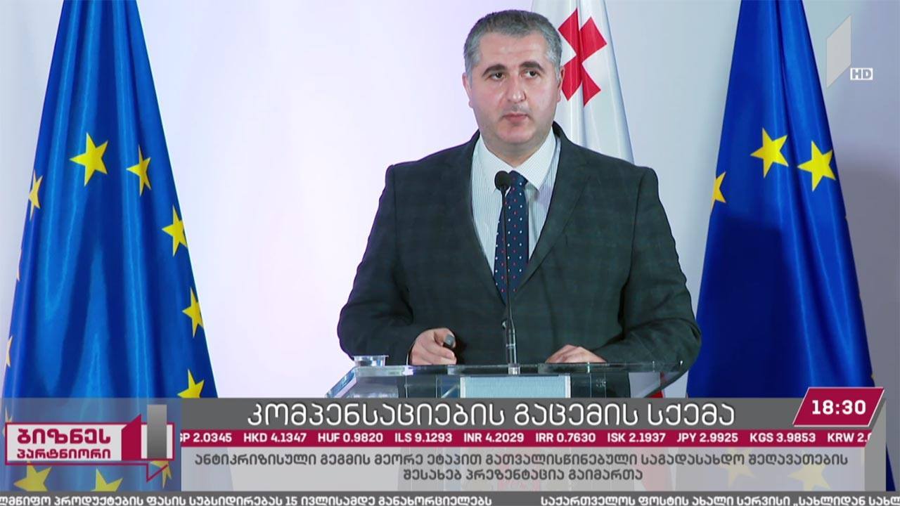 კომპესაციების გაცემის სქემა ცნობილია