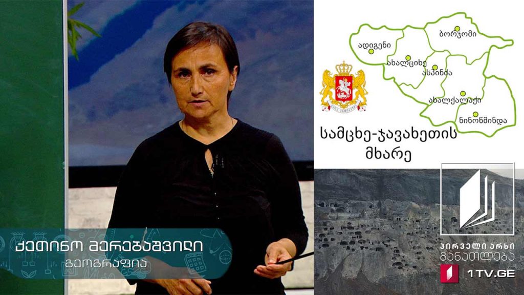 გეოგრაფია, IX კლასი – სამცხე-ჯავახეთი, 29 აპრილი, 2020 #ტელესკოლა