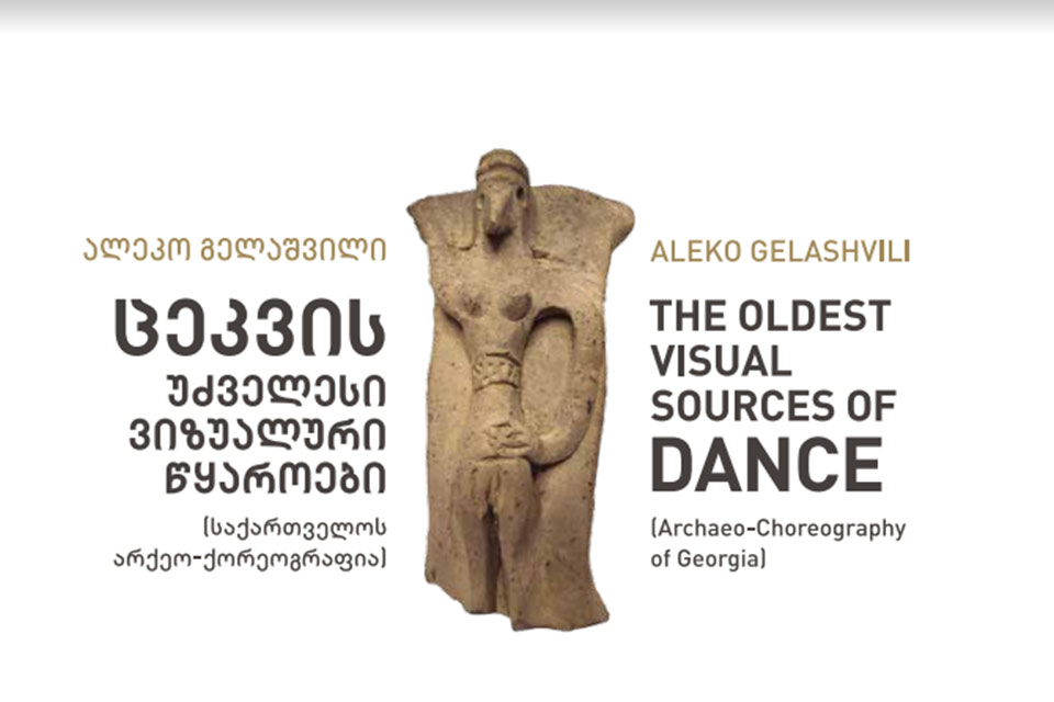 პიკის საათი - „ცეკვის უძველესი ვიზუალური წყაროები“