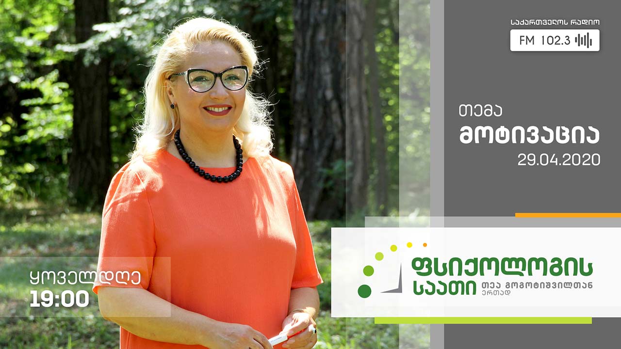 „ფსიქოლოგის საათი“ თემა: მოტივაცია #LIVE