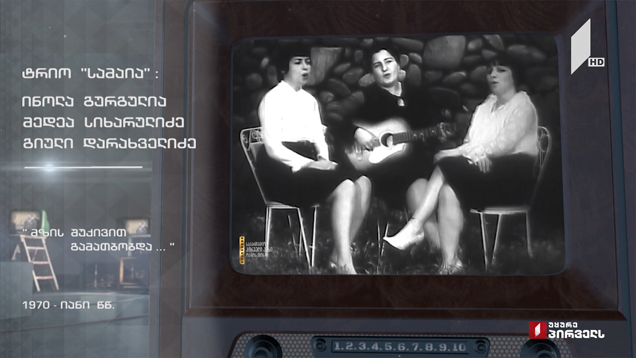 #ტელემუზეუმი ტრიო „სამაია“ სიმღერით „მზის შუქივით გამათბობდა“