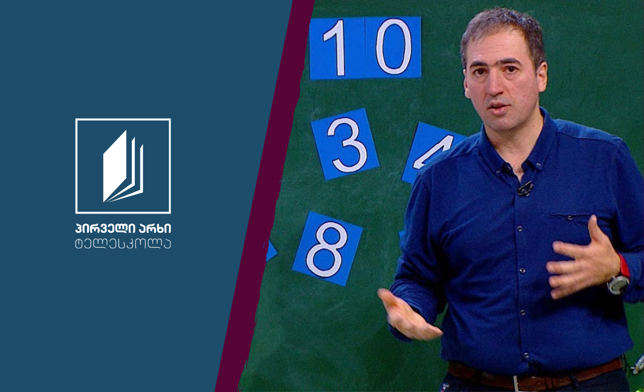 მათემატიკა, II კლასი - რიცხვის წინა და მომდევნო რიცხვები; ერთნიშნა რიცხვების შეკრება #ტელესკოლა