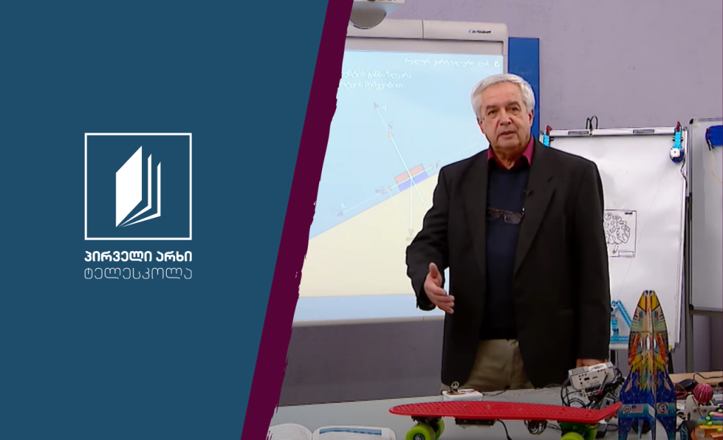 ფიზიკის დრო – ფიზიკური მოვლენების გამოყენება საგანმანათლებლო რესურსებში; რეალური ვირტუალური ლაბორატორიების მნიშვნელობა და დანიშნულება #ტელესკოლა
