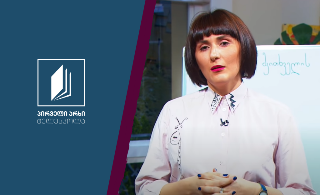 ქართული, I-II კლასი – „ჟუჟუ და კოკა“, ჟ-ს წერა და ამბის დაწერა #ტელესკოლა