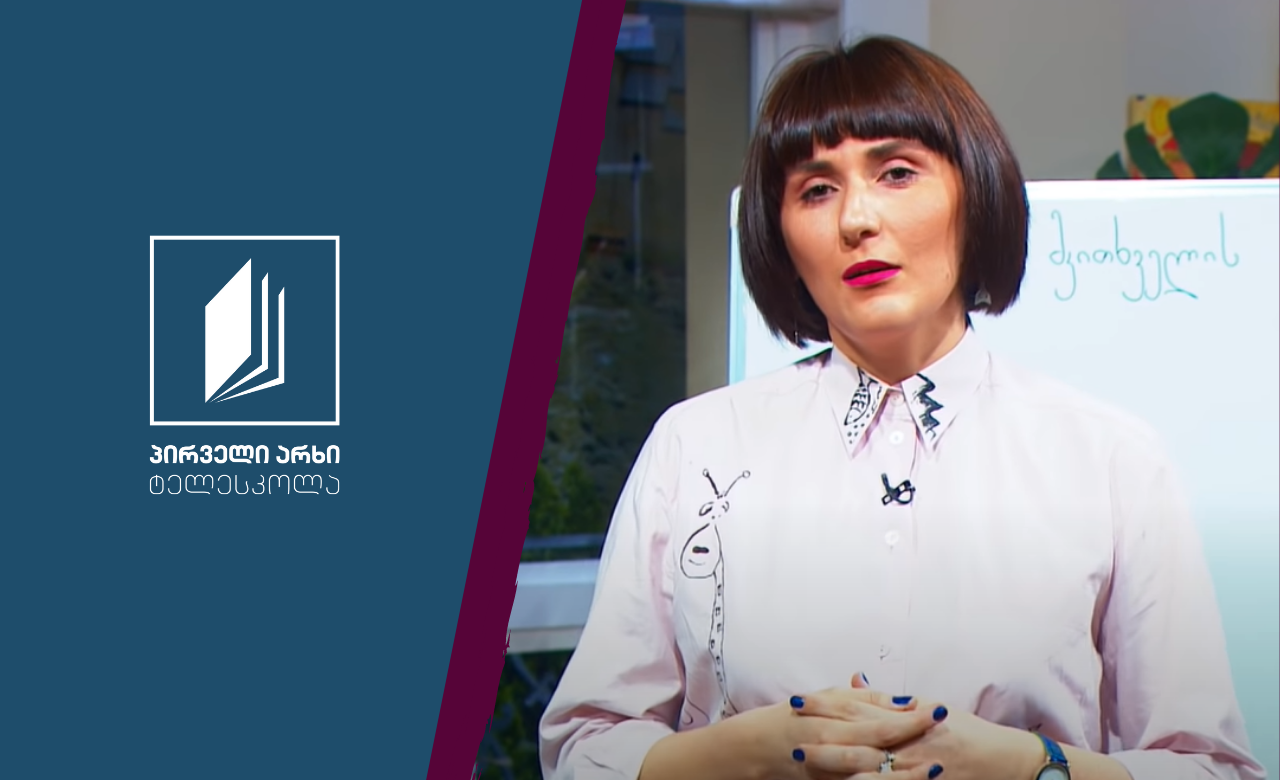 ქართული, I-II კლასი - „ჟუჟუ და კოკა“, ჟ-ს წერა და ამბის დაწერა #ტელესკოლა