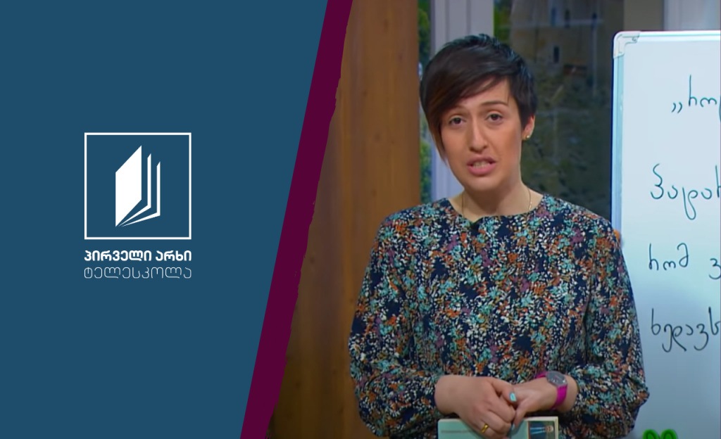 ქართული, VIII კლასი – ბავშვთა უფლებები და ანა კორძაია-სამადაშვილის „გიმნაზისტკა“ #ტელესკოლა