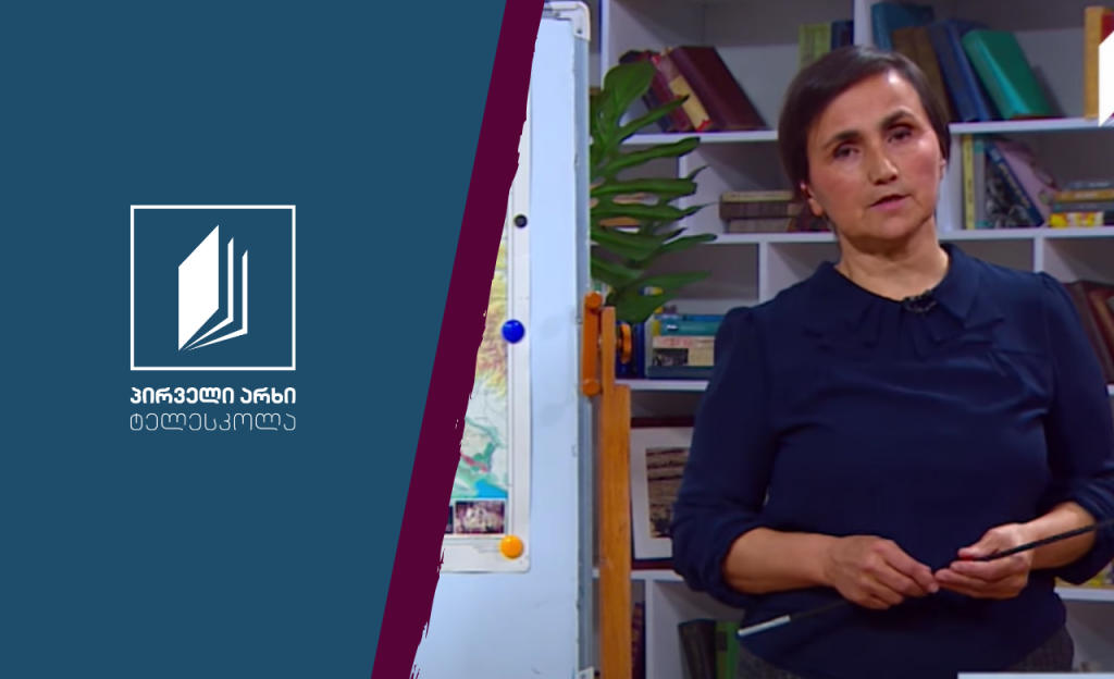 გეოგრაფია, IX კლასი – მცხეთა-მთიანეთი #ტელესკოლა