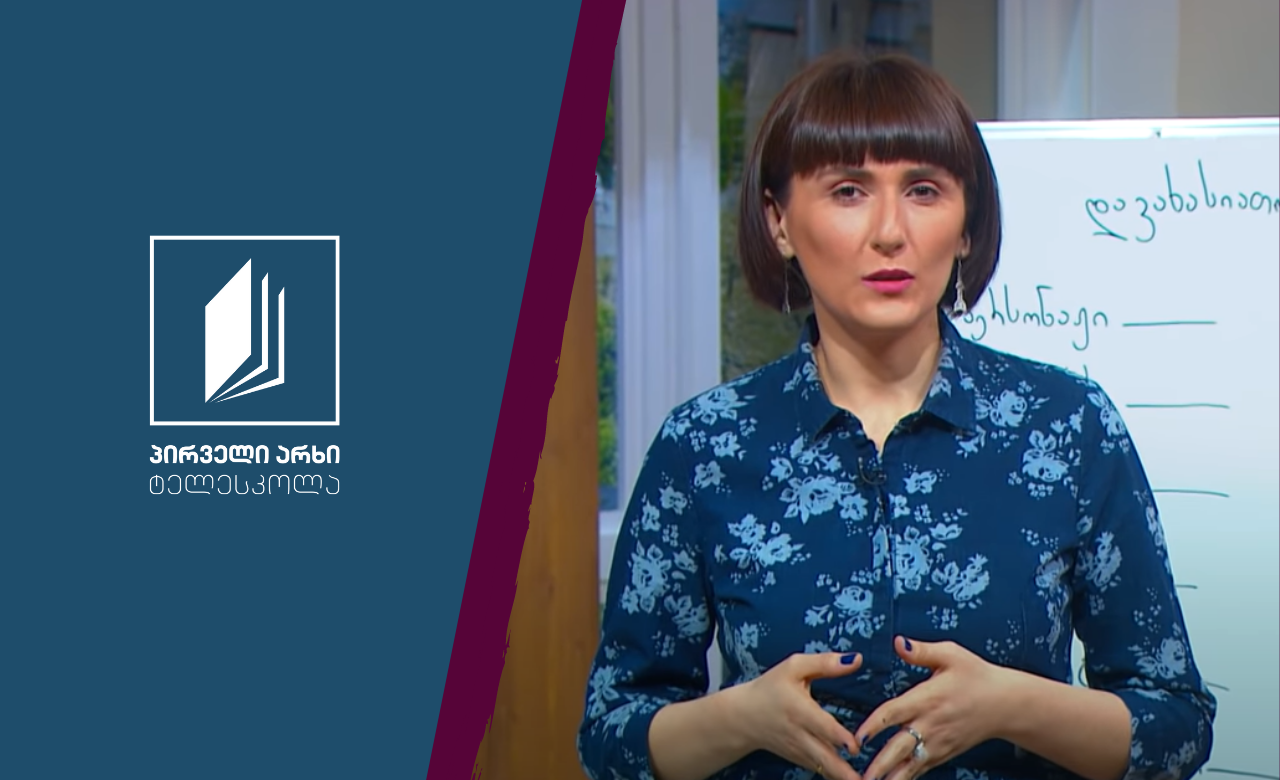 ქართული, III კლასი - იუნგ თონის ,,ულისი“, ღია საფოსტო ბარათი #ტელესკოლა