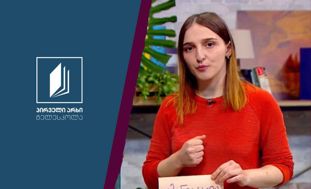 მე და საზოგადოება, III-IV კლასი – ინფორმაციის გაცვლა და მოპოვება #ტელესკოლა