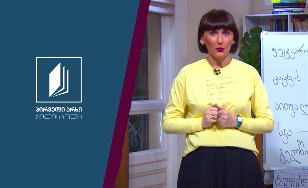 ქართული, I-II კლასი -„მოცეკვავე ფუტკარი ტოტო“, დღის სამი მთავარი წინადადება #ტელესკოლა