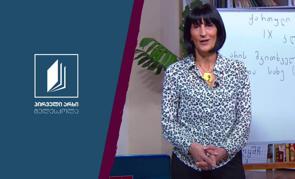 ქართული, IX კლასი – ვინ არის მკითხველი #ტელესკოლა