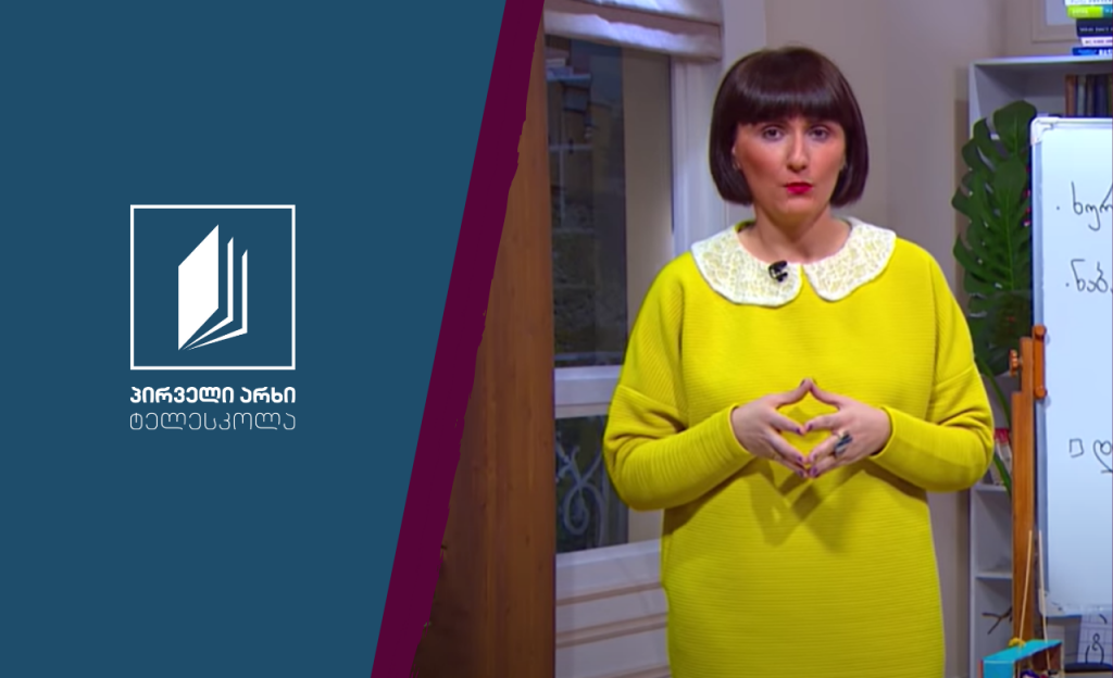 ქართული, IV კლასი – დედაენის დღე, იაკობ გოგებაშვილი, დიორამა #ტელესკოლა