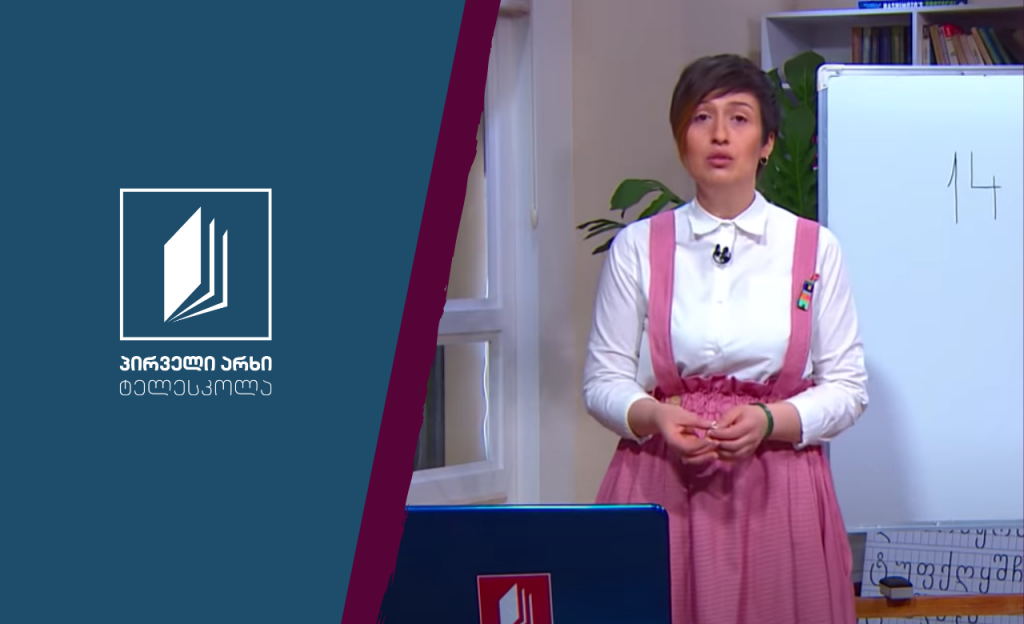ქართული, VIII კლასი – დედაენის დღე #ტელესკოლა