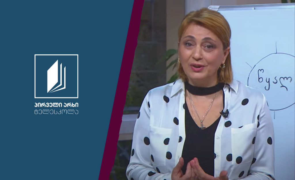 ბუნება, I-II კლასი – წყალი და მისი საჭიროება სიცოცხლისთვის #ტელესკოლა