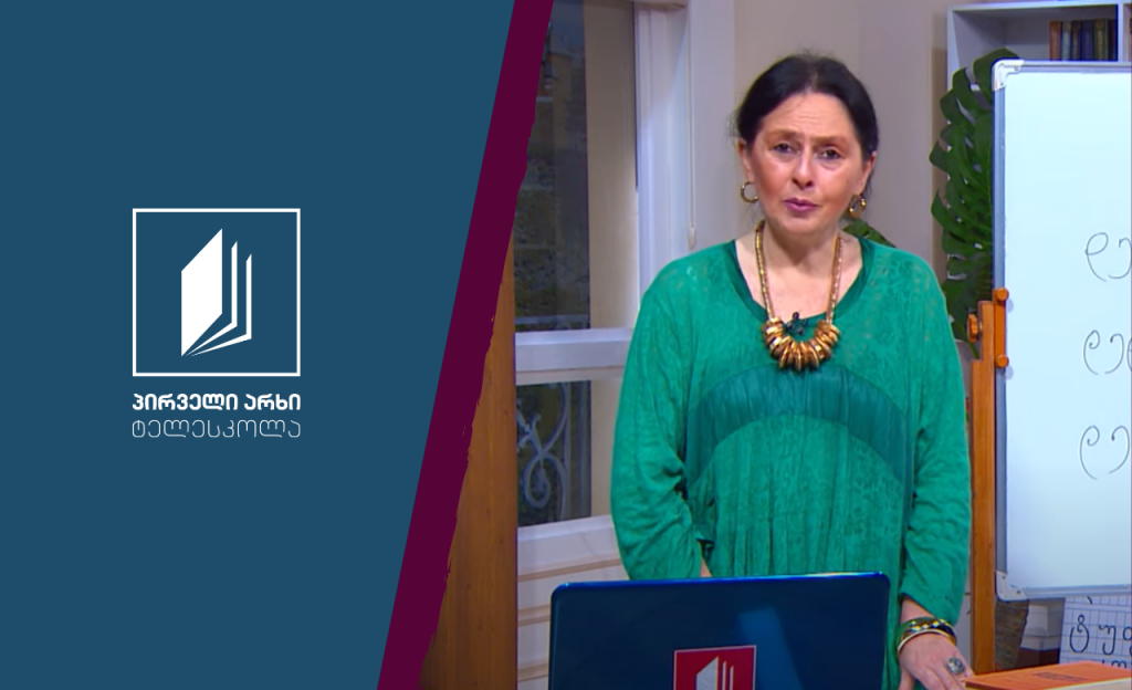 ქართული, V კლასი – დედაენის დღე #ტელესკოლა