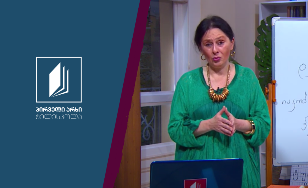 ქართული, VI კლასი – დედაენის დღე #ტელესკოლა