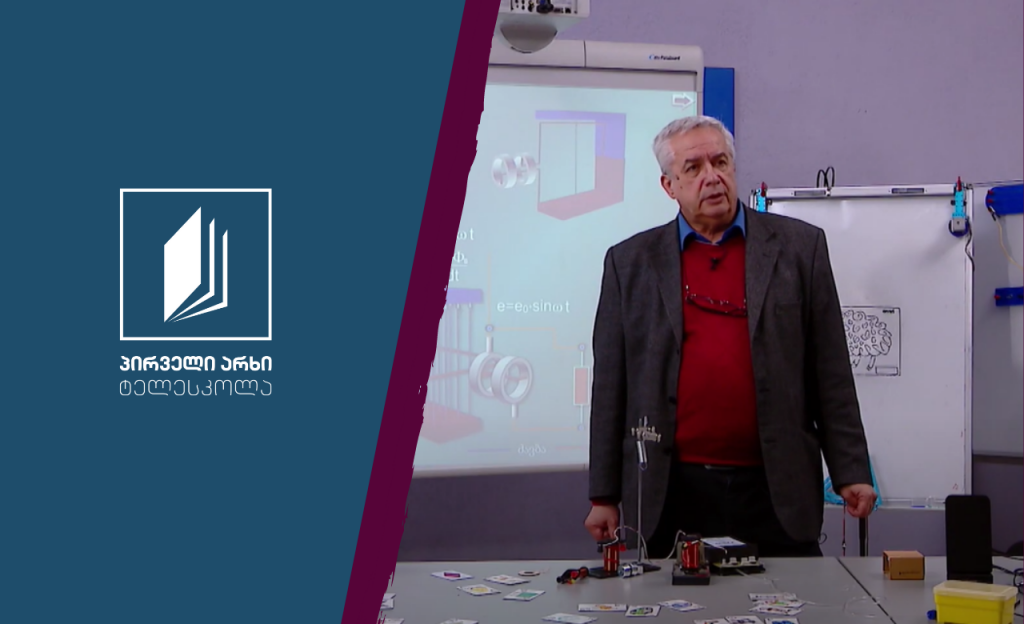 ფიზიკის დრო – ცვლადი დენის გენერატორი, ტრანსფორმატორი #ტელესკოლა