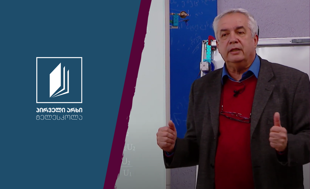 ფიზიკის დრო - რხევითი კონტური, ცვლადი დენის ეფექტური მნიშვნელობა #ტელესკოლა