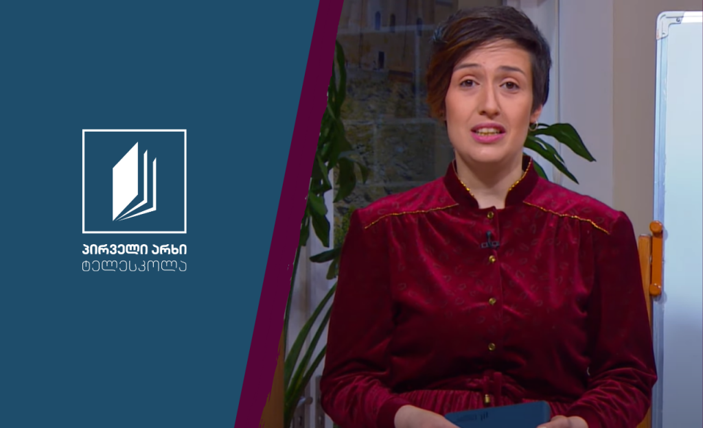 ქართული, VIII კლასი – ილია ჭავჭავაძის „ბაზალეთის ტბა“ #ტელესკოლა
