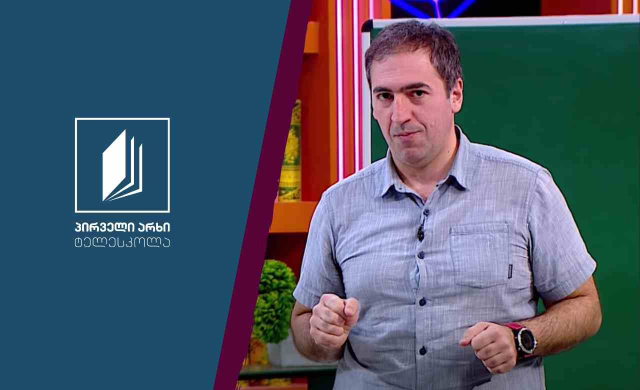მათემატიკა, II კლასი - ერთნაირი და განსხვავებული ფორმისა და ზომის ფიგურები, შიდა და გარე არე #ტელესკოლა