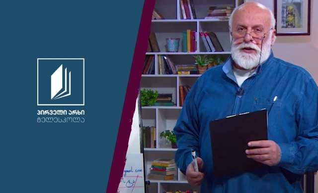 ისტორია, X კლასი – ქართული სამართლის ძეგლები #ტელესკოლა