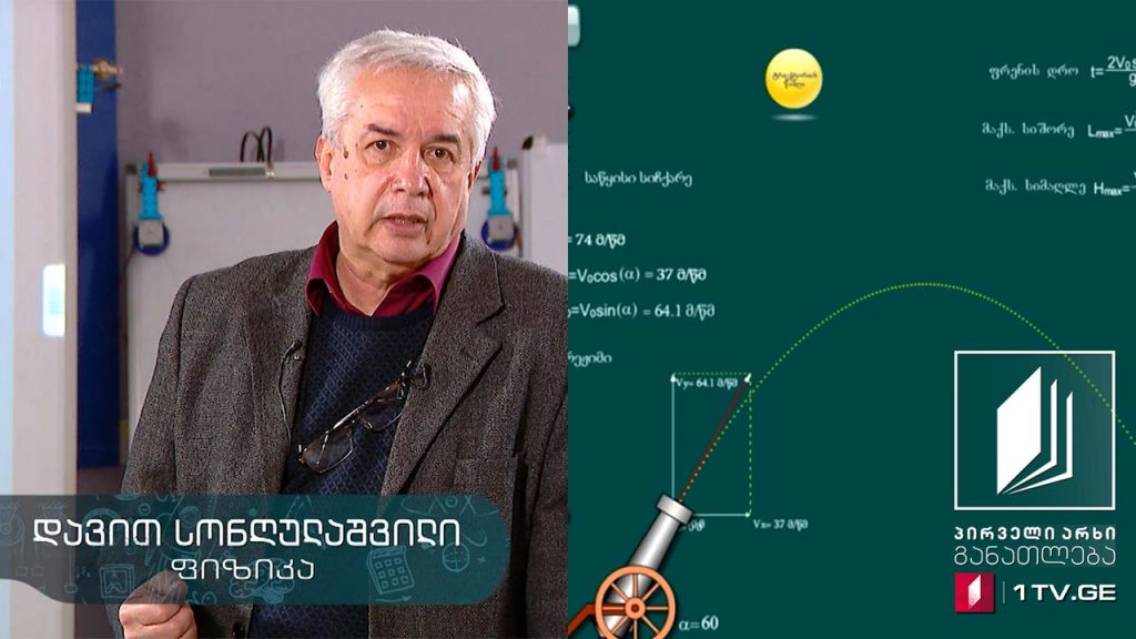 ფიზიკის დრო – მოძრაობა სიმძიმის ძალის გავლენით, სხვადასხვა ექსპერიმენტი #ტელესკოლა