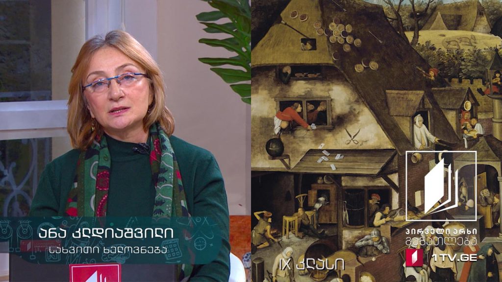 სახვითი ხელოვნება, IX კლასი – პიტერ ბრეიგელ უფროსის მხატვრობა #ტელესკოლა