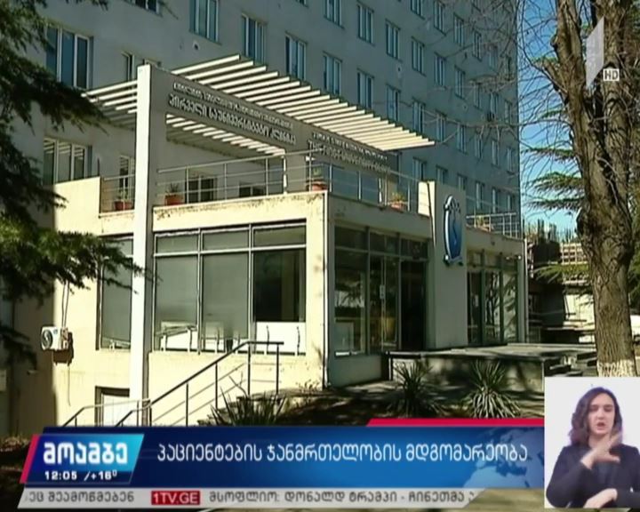 პაციენტების ჯანმრთელობის მდგომარეობა