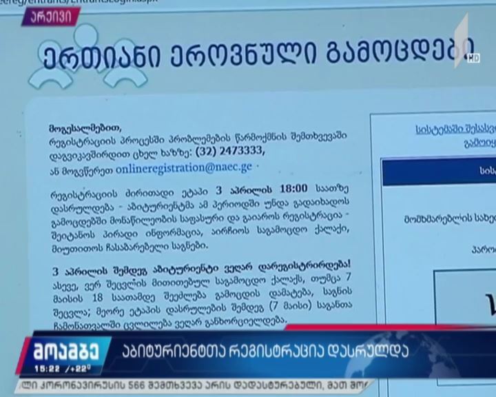 აბიტურიენტთა რეგისტრაცია დასრულდა