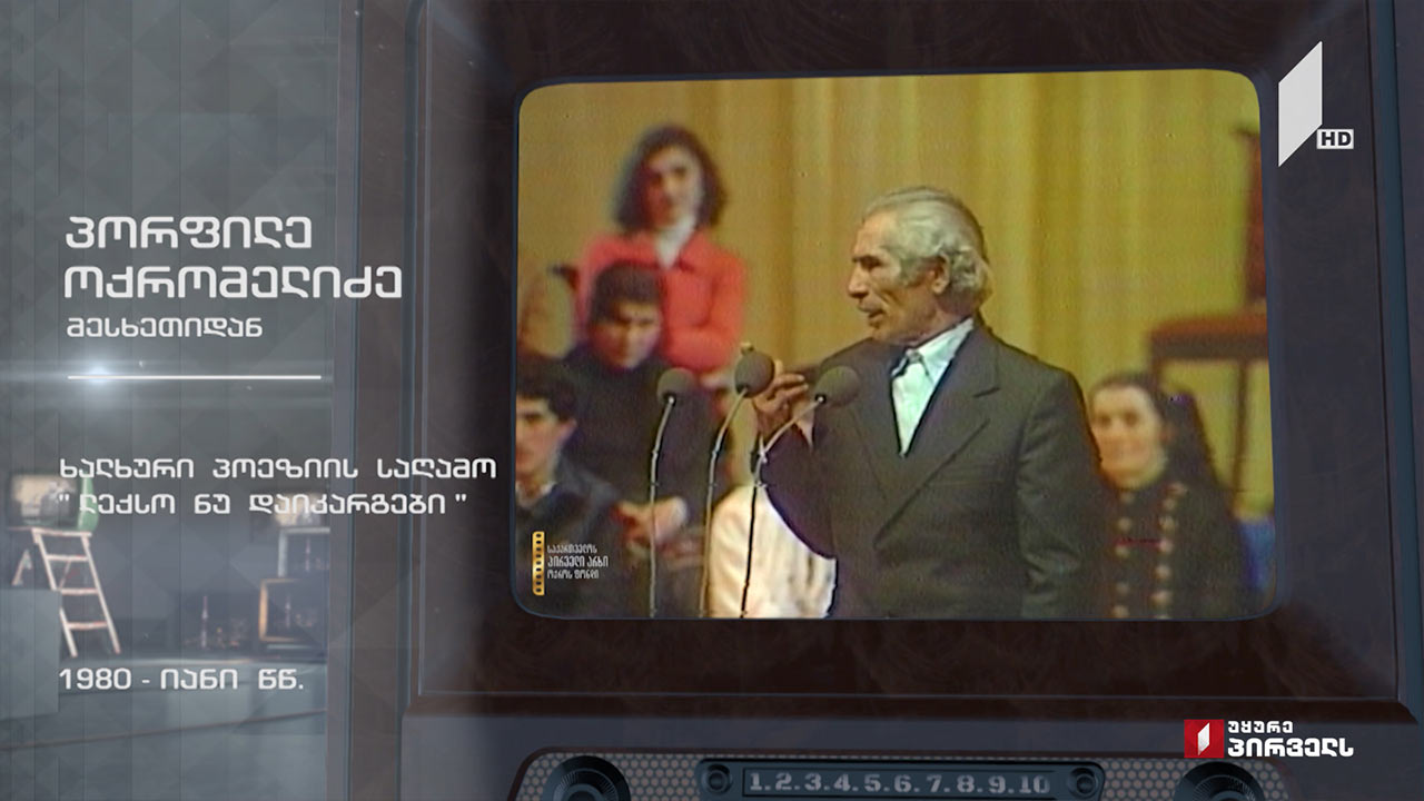 პორფილე ოქრომელიძე მესხეთიდან #ტელემუზეუმი