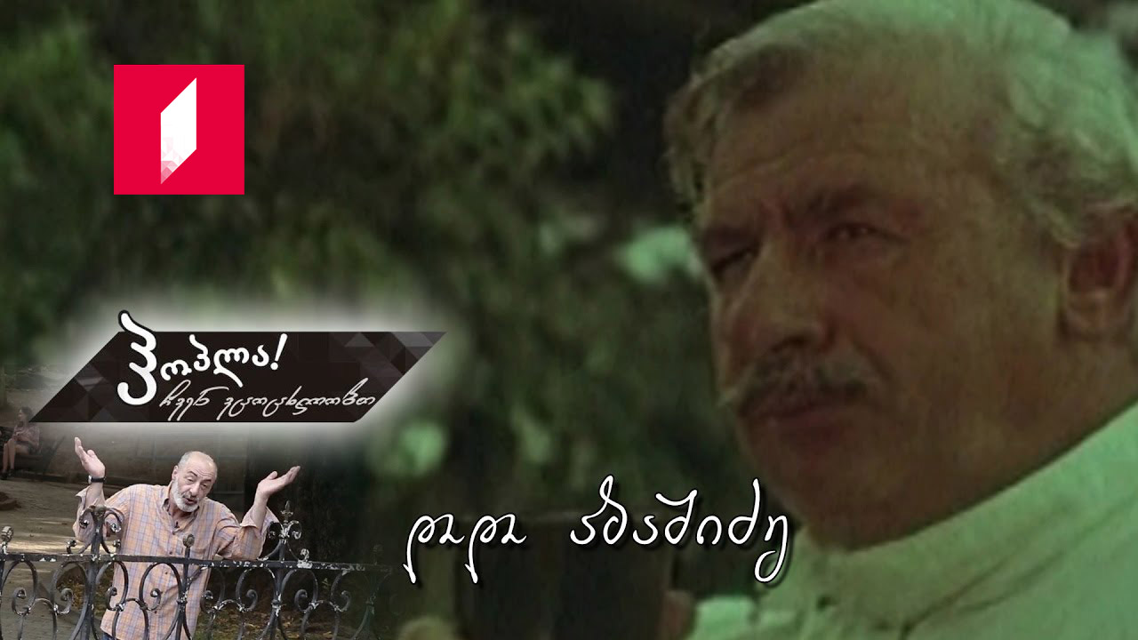 #დარჩისახლში - დღეს დოდო აბაშიძის დაბადების დღეა