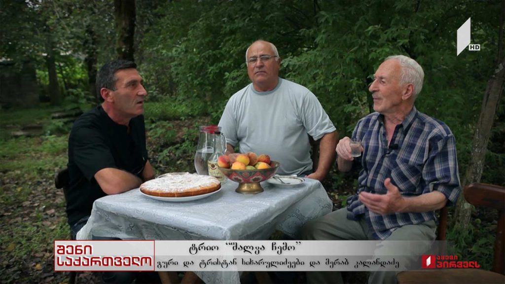#შენისაქართველო პორტრეტი – ტრიო „შალვა ჩემო“