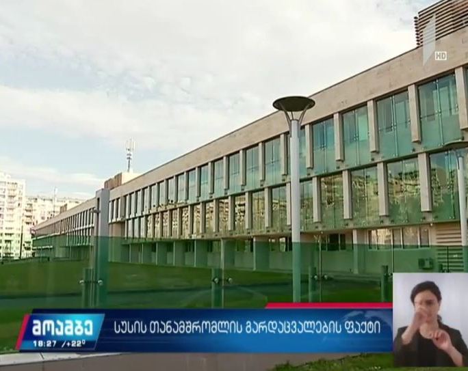 სუს-ის თანამშრომლის გარდაცვალების ფაქტი