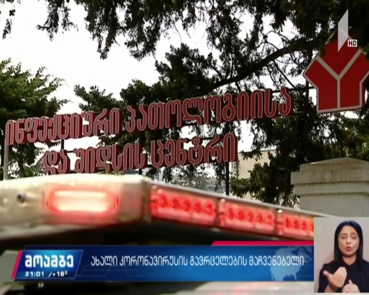 საქართველოში ახალი კორონავირუსის გავრცელების მაჩვენებელი