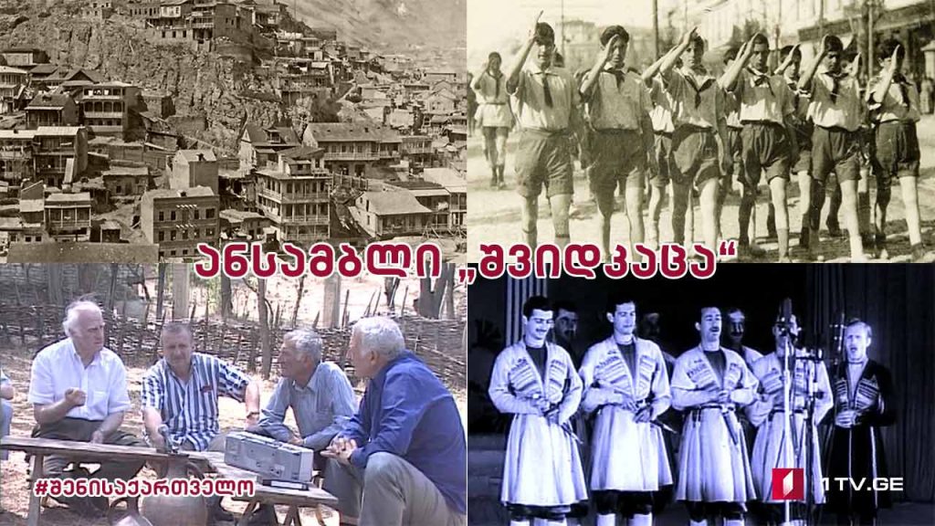 #შენისაქართველო დოკუმენტური ფილმი – ანსამბლი „შვიდკაცა“ მსოფლიო ახალგაზრდობის ფესტივალზე