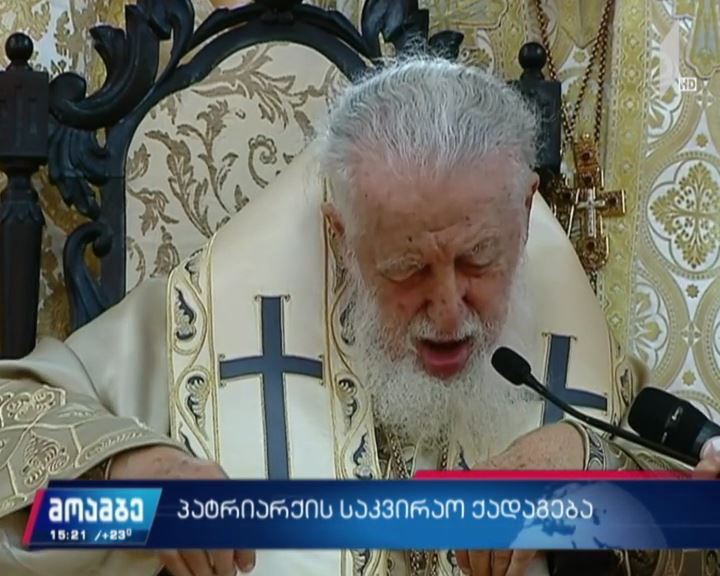პატრიარქის საკვირაო ქადაგება