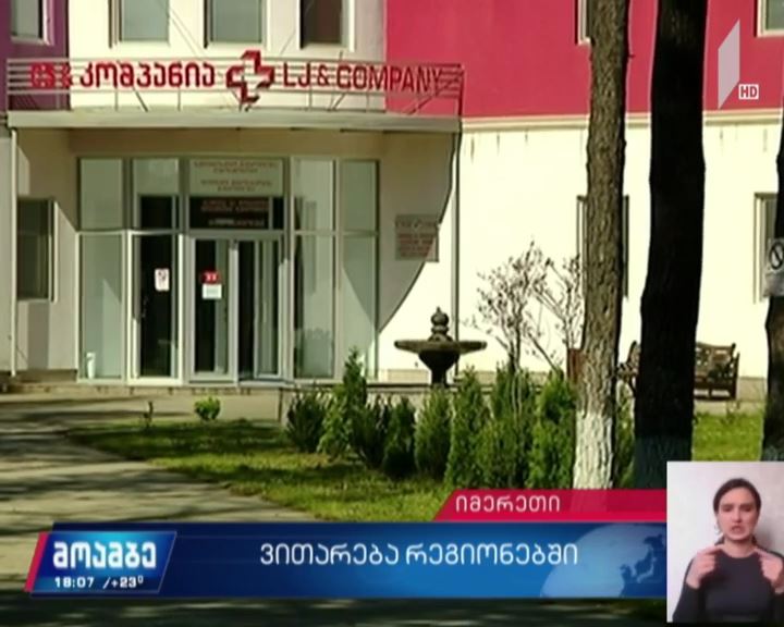 COVID-19 - ვითარება რეგიონებში