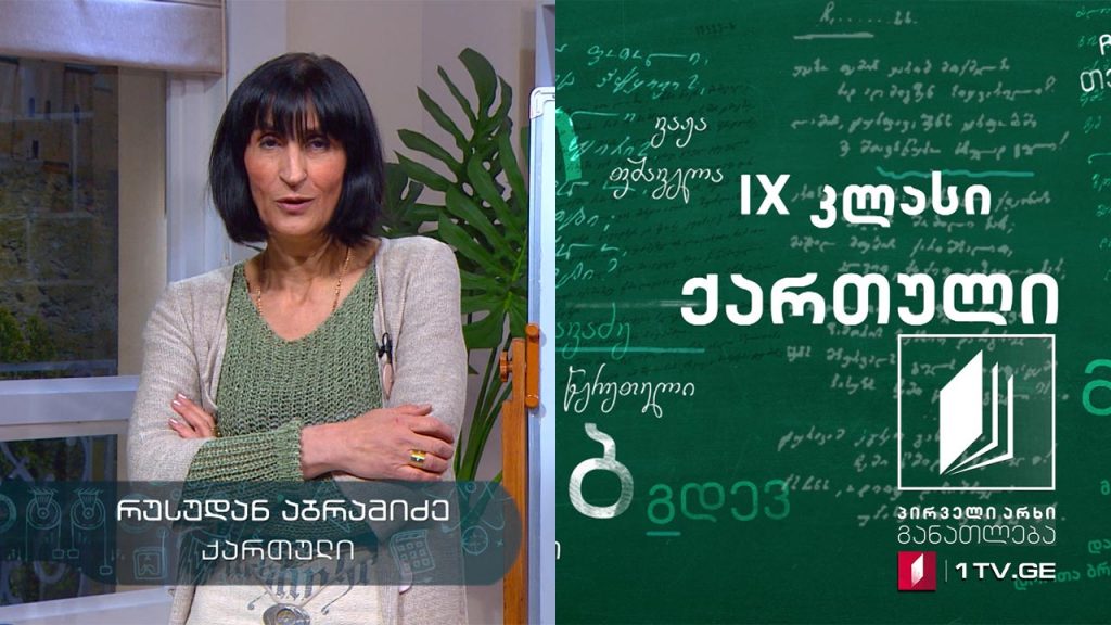 ქართული, IX კლასი – დავით გურამიშვილი, „დავითიანი“, 4 მაისი, 2020, #ტელესკოლა