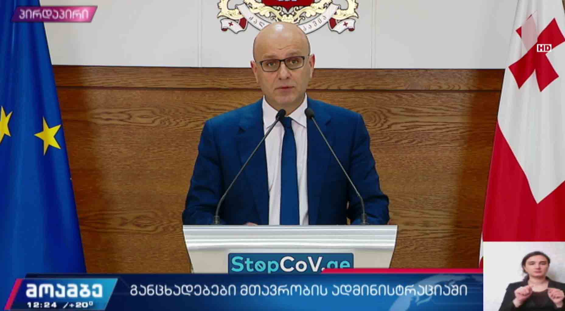 განცხადებები მთავრობის ადმინისტრაციაში