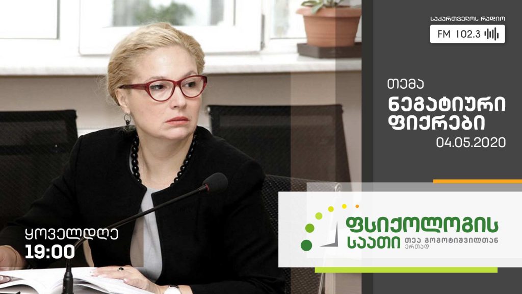 „ფსიქოლოგის საათი“ თემა: ნეგატიური ფიქრები #LIVE
