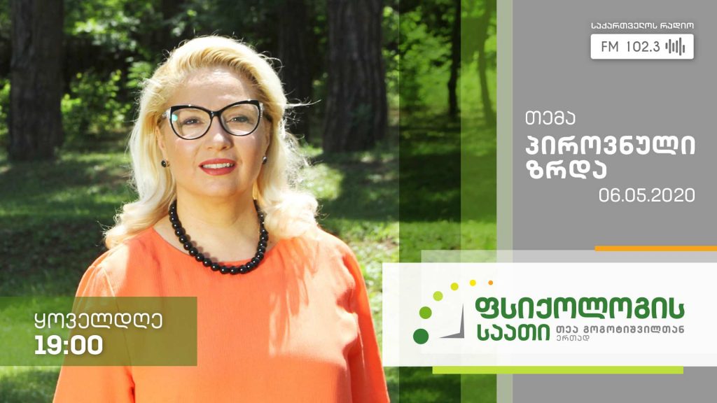 „ფსიქოლოგის საათი“ თემა: პიროვნული ზრდა #LIVE