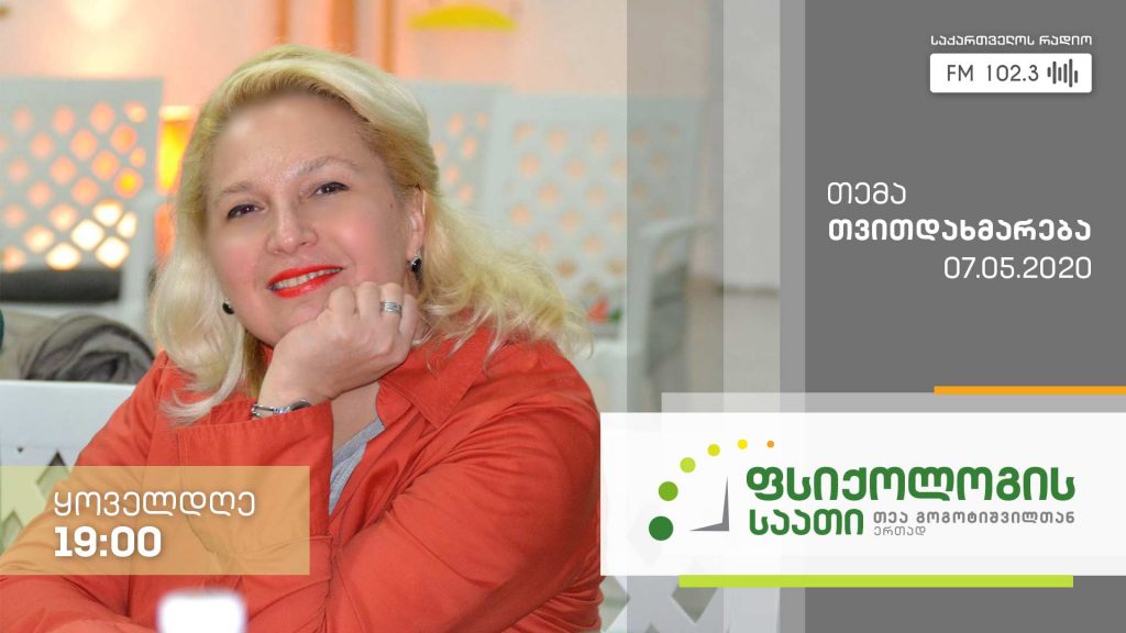 „ფსიქოლოგის საათი“ თემა: თემა: თვითდახმარება #LIVE