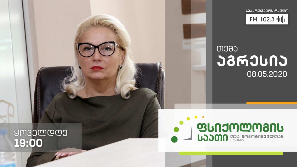 „ფსიქოლოგის საათი“ თემა: აგრესია #LIVE