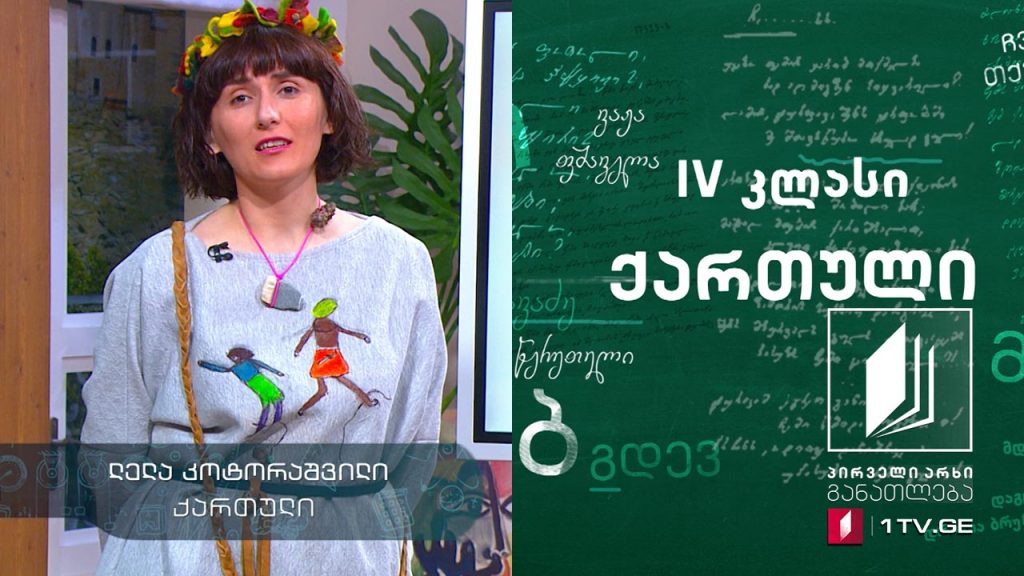 ქართული, IV კლასი – ასტრიდ ლინდგრენი, ,,ყაჩაღის ასული რონია“, 5 მაისი, 2020, #ტელესკოლა